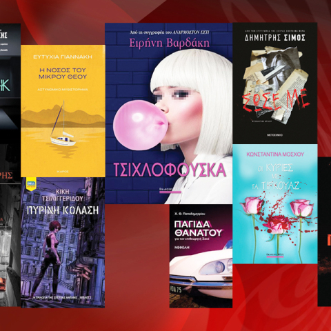 9 αστυνομικά και ψυχολογικά θρίλερ Ελλήνων συγγραφέων αποτελούν must του φετινού καλοκαιριού