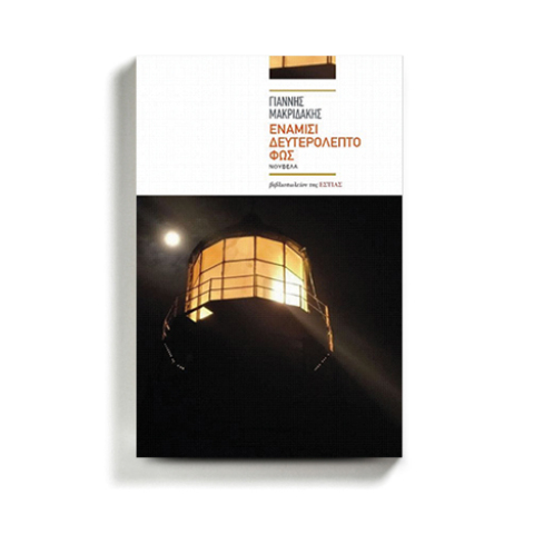 Γιάννης Μακριδάκης «Ενάμισι δευτερόλεπτο φως», εκδόσεις Εστία