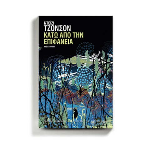 Ντέιζι Τζόνσον «Κάτω από την επιφάνεια», εκδόσεις Καστανιώτη