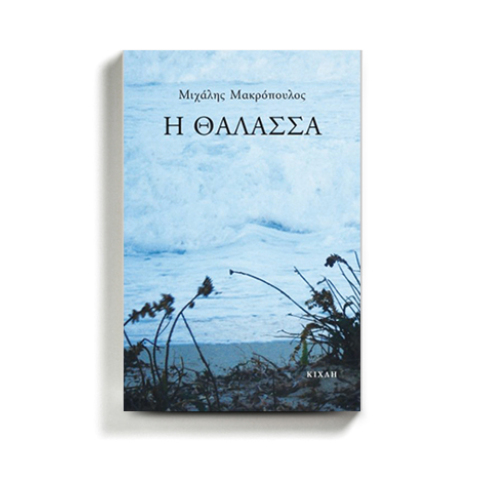Μιχάλης Μακρόπουλος, Η θάλασσα, εκδ. Κίχλη