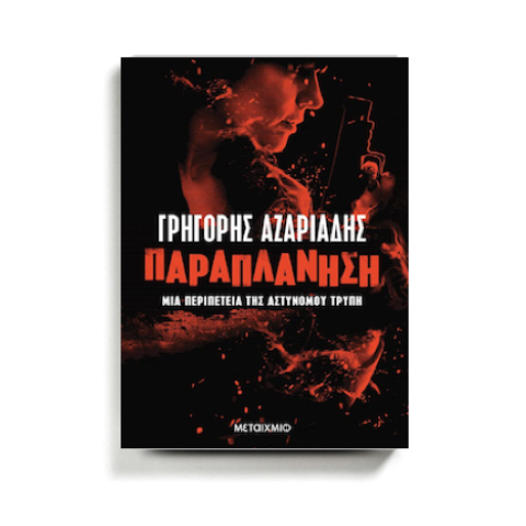Κριτική για το νέο βιβλίο του Γρηγόρη Αζαριάδη, «Παραπλάνηση», που κυκλοφορεί από τις εκδόσεις Μεταίχμιο.