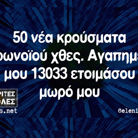 Αστεία memes, ατάκες, βίντεο, virals που ανέβηκαν στο διαδίκτυο και μας έκαναν να γελάσουμε