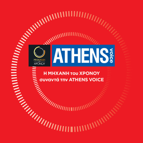 Μηχανή του Χρόνου - Athens Voice