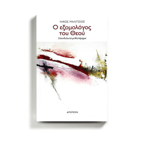 Νίκος Μάντζιος «Ο εξομολόγος του Θεού», εκδόσεις Απόπειρα