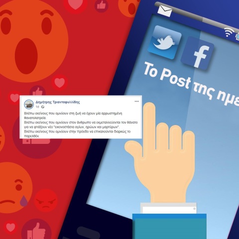Ανάρτηση του Δημήτρη Τριανταφυλλίδη στα social media