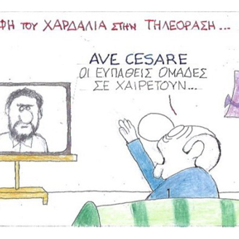 Ο ΚΥΡ σχολιάζει την επικαιρότητα με μια γελοιογραφία, Τρίτη 21 Ιουλίου 2020