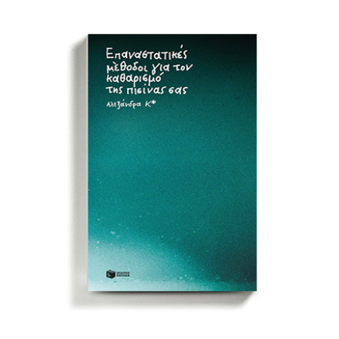 Αλεξάνδρα Κ* «Επαναστατικές μέθοδοι για τον καθαρισμό της πισίνας σας», εκδόσεις Πατάκη
