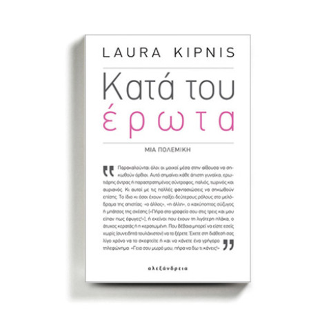 Λάουρα Κίπνις «Κατά του έρωτα», εκδόσεις Αλεξάνδρεια
