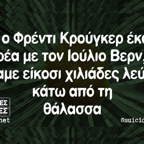 Αστεία memes, ατάκες, βίντεο, virals που ανέβηκαν στο διαδίκτυο και μας έκαναν να γελάσουμε