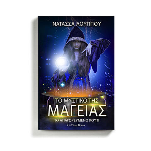 Νατάσσα Λούππου «Το μυστικό της μαγείας - Το απαγορευμένο κουτί», Ontime Books