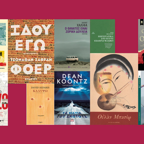 Ο Άρης Σφακιανάκης προτείνει τα βιβλία που θα διαβάσουμε το καλοκαίρι του 2020
