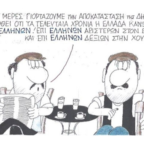 Ο ΚΥΡ σχολιάζει την επικαιρότητα με μια γελοιογραφία, Σάββατο 25 Ιουλίου 2020