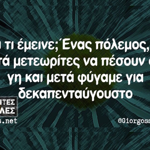 Αστεία memes, ατάκες, βίντεο, virals που ανέβηκαν στο διαδίκτυο και μας έκαναν να γελάσουμε