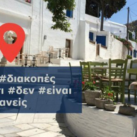 Οι οδηγίες της ΕΛ.ΑΣ. για ασφαλείς διακοπές