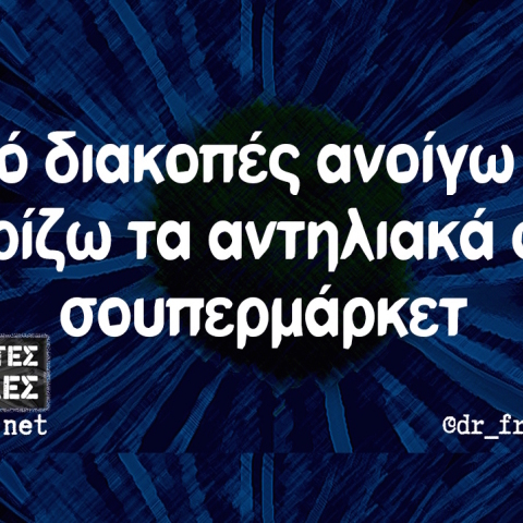 Αστεία memes, ατάκες, βίντεο, virals που ανέβηκαν στο διαδίκτυο και μας έκαναν να γελάσουμε