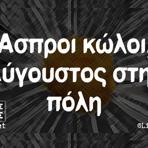 Αστεία memes, ατάκες, βίντεο, virals που ανέβηκαν στο διαδίκτυο και μας έκαναν να γελάσουμε