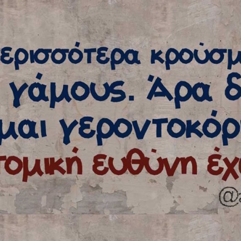 Αστεία memes, ατάκες, βίντεο, virals που ανέβηκαν στο διαδίκτυο και μας έκαναν να γελάσουμε