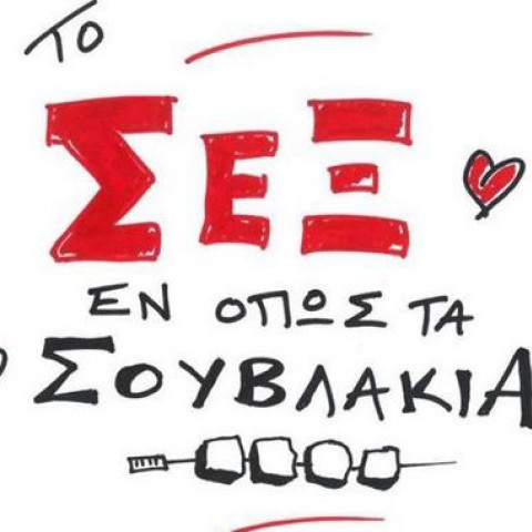 Καμπάνια του ΚΣΟΠ - «Το σεξ εν όπως τα σουβλάκια»