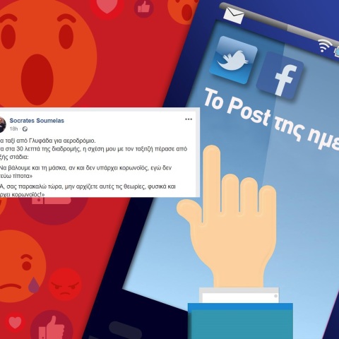 Ανάρτηση Σωκράτη Σουμέλα για τις θεωρίες συνωμοσίας για τον κορωνοϊό