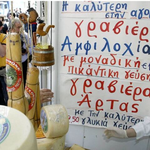 Ελληνικά τυριά 