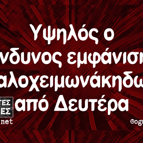 Αστεία memes, ατάκες, βίντεο, virals που ανέβηκαν στο διαδίκτυο και μας έκαναν να γελάσουμε