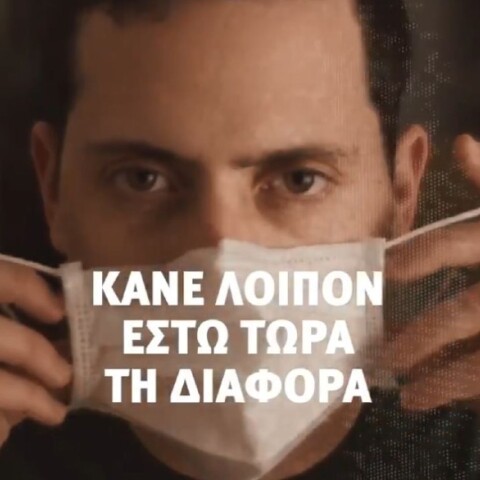 Νέο σποτ για τους εκδρομείς: Μοιραζόμαστε αναμνήσεις, όχι τον ιό