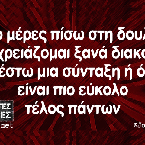 Αστεία memes, ατάκες, βίντεο, virals που ανέβηκαν στο διαδίκτυο και μας έκαναν να γελάσουμε