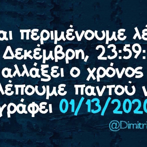 Αστεία memes, ατάκες, βίντεο, virals που ανέβηκαν στο διαδίκτυο και μας έκαναν να γελάσουμε