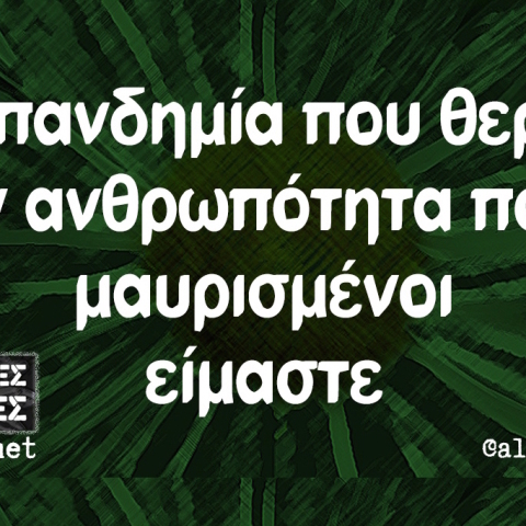 Αστεία memes, ατάκες, βίντεο, virals που ανέβηκαν στο διαδίκτυο και μας έκαναν να γελάσουμε