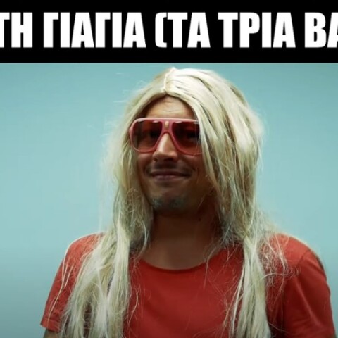 Σώσε τη γιαγιά (Τα τρία βασικά)