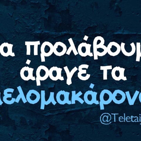 Αστεία memes, ατάκες, βίντεο, virals που ανέβηκαν στο διαδίκτυο και μας έκαναν να γελάσουμε