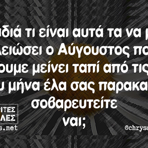 Αστεία memes, ατάκες, βίντεο, virals που ανέβηκαν στο διαδίκτυο και μας έκαναν να γελάσουμε