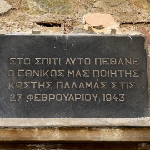 Το σπίτι όπου πέθανε ο Κωστής Παλαμάς