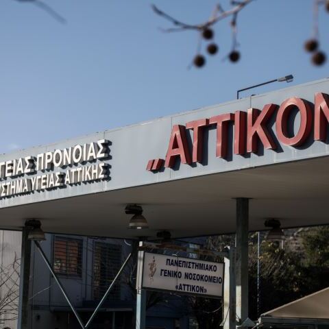Νοσοκομείο «Αττικόν»