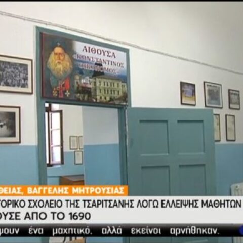 Το ιστορικό σχολείο της Τσαριτσάνης απειλείται με κλείσιμο