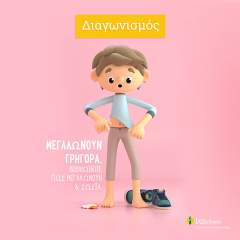 ΙΑΣΩ Παίδων