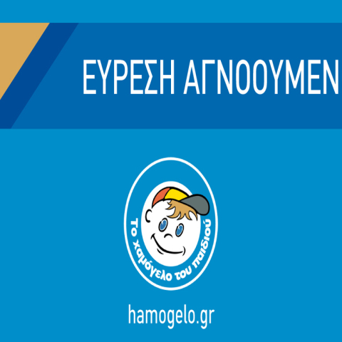 Εύρεση αγνοουμένου 