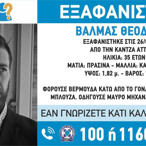 Εξαφανίστηκε 35χρονος από την Κάντζα
