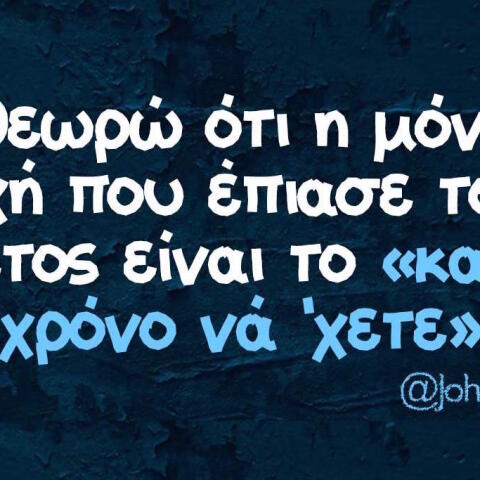 Αστεία memes, ατάκες, βίντεο, virals που ανέβηκαν στο διαδίκτυο και μας έκαναν να γελάσουμε