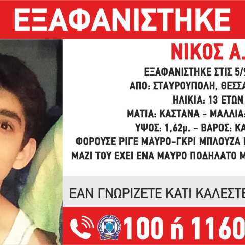 Αγνοείται από το Σάββατο ο ανήλικος Νίκος Α., ο οποίος «έφυγε σε ένταση από το σπίτι του», όπως τονίζεται σε ανακοίνωση από το «Χαμόγελο του Παιδιού»