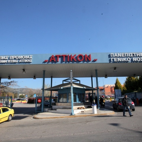 Το νοσοκομείο «Αττικόν»
