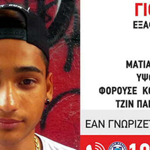 Εξαφανίστηκε ανήλικος στη Θεσσαλονίκη