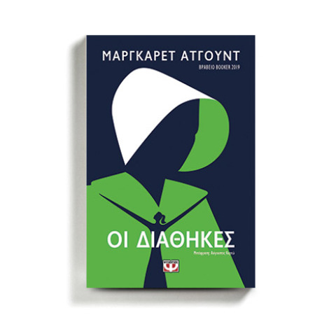 Μάργκαρετ Άτγουντ «Οι διαθήκες», εκδόσεις Ψυχογιός