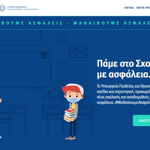 «Μαθαίνουμε ασφαλείς»