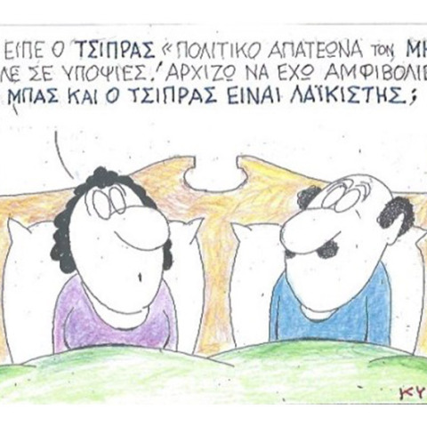 Ο ΚΥΡ σχολιάζει την επικαιρότητα με μια γελοιογραφία, Παρασκευή 11 Σεπτεμβρίου 2020