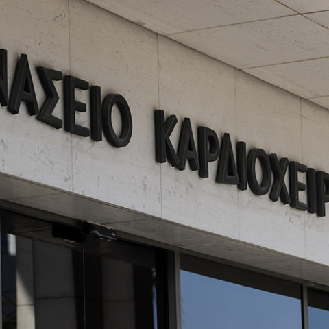 ΩΝΑΣΕΙΟ ΚΑΡΔΙΟΧΕΙΡΟΥΡΓΙΚΟ ΚΕΝΤΡΟ