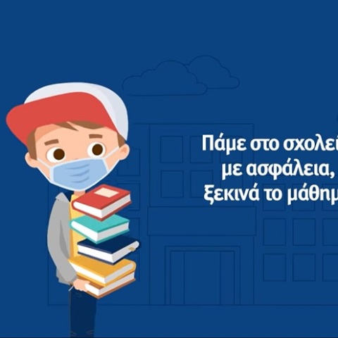 Το σποτ για το άνοιγμα των σχολείων 