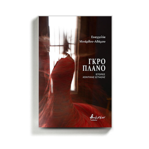 «Γκρο Πλάνο, Ιστορίες κοντινής εστίασης» της Ευαγγελίας Μινάρδου - Αδάμου, (εκδ. Βακχικόν)