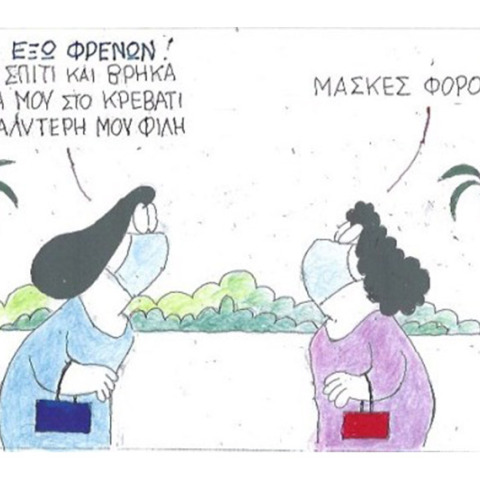 Ο ΚΥΡ σχολιάζει την επικαιρότητα με μια γελοιογραφία, Τρίτη 15 Σεπτεμβρίου 2020