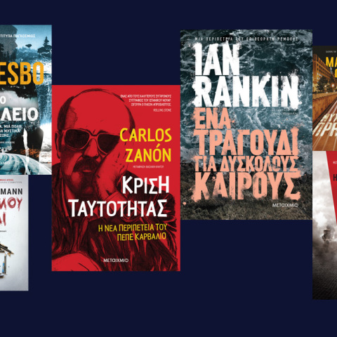 Αστυνομικά βιβλία, εκδόσεις Μεταίχμιο